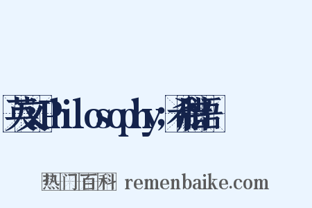 英文：Philosophy；希腊语：Φιλοσοφία是什么意思的图片
